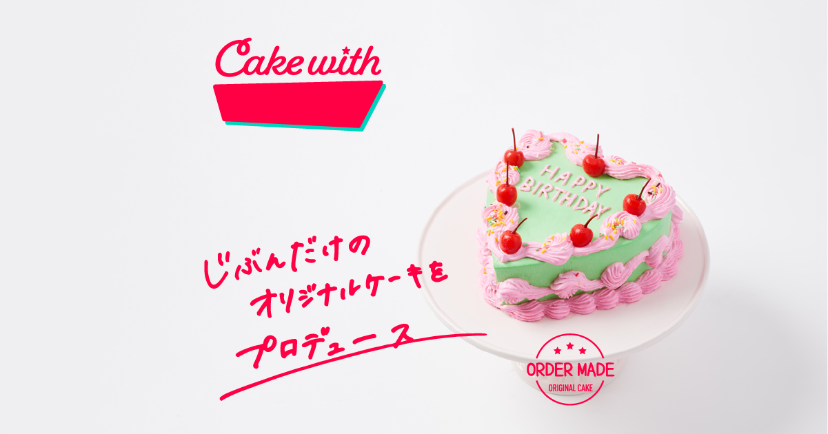 Cake with | 自分だけのケーキをプロデュース