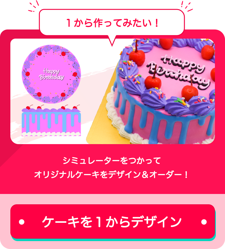 パティシエセットオーダーページ Cake with | 自分だけのケーキをプロデュース