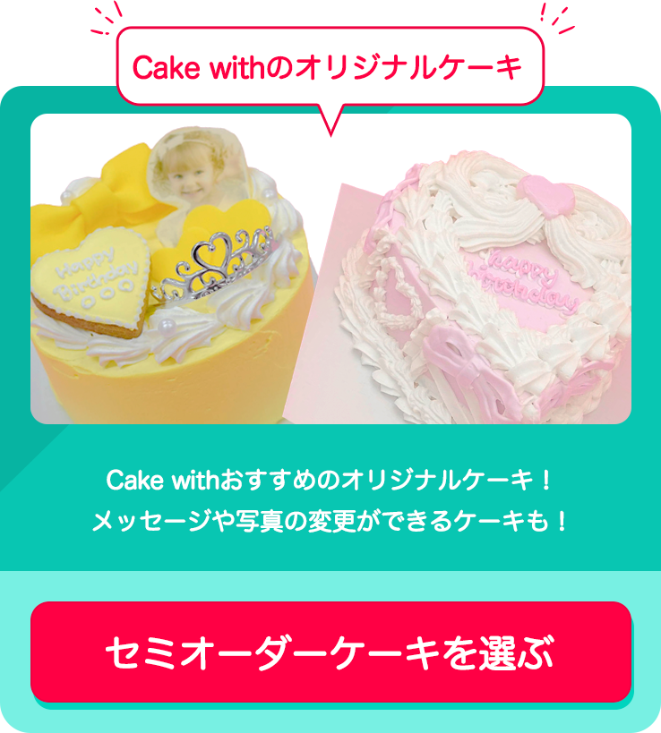 Cake with | 自分だけのケーキをプロデュース