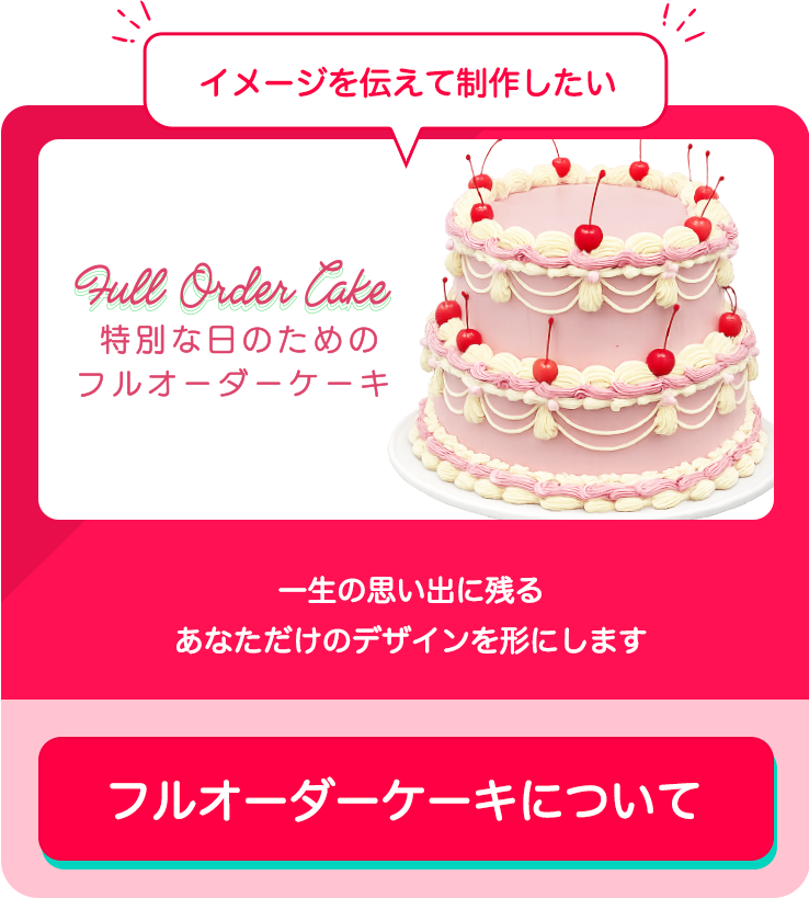 Cake with | 自分だけのケーキをプロデュース